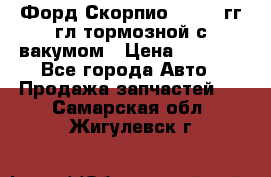 Форд Скорпио 1992-94гг гл.тормозной с вакумом › Цена ­ 2 500 - Все города Авто » Продажа запчастей   . Самарская обл.,Жигулевск г.